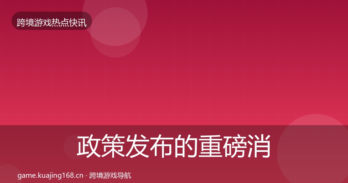 政策发布的重磅消息（附实操要点）