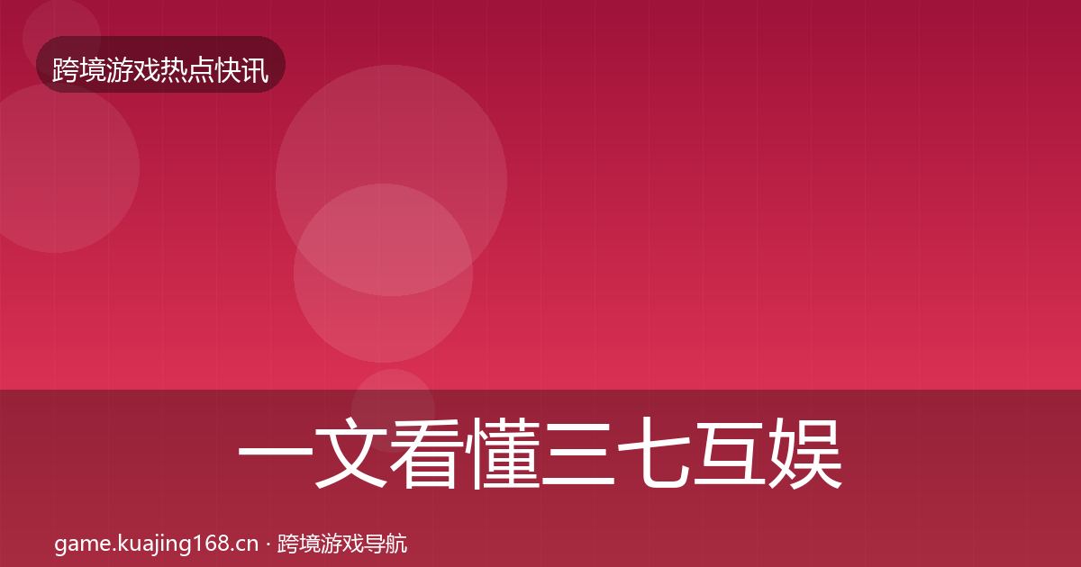 一文看懂三七互娱动态追踪｜深度