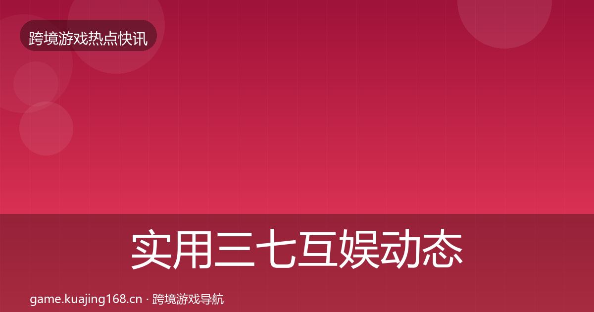 实用三七互娱动态追踪