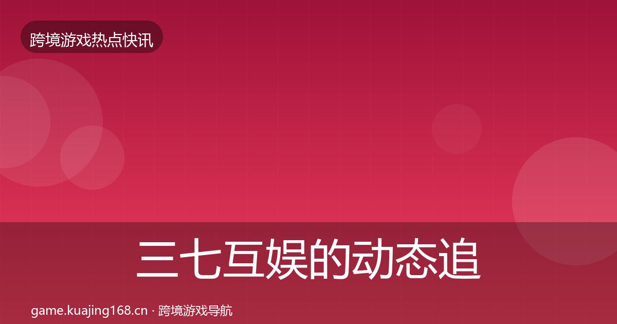 三七互娱的动态追踪（实用）