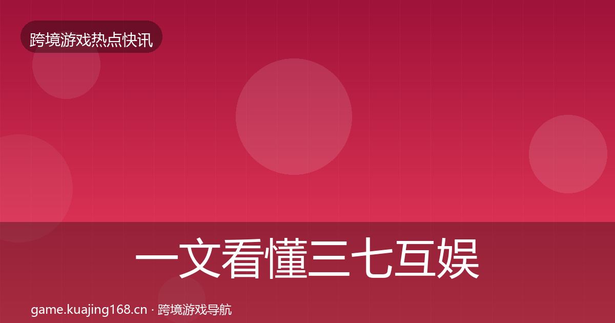 一文看懂三七互娱动态追踪｜实用