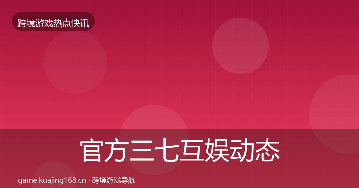 官方三七互娱动态追踪