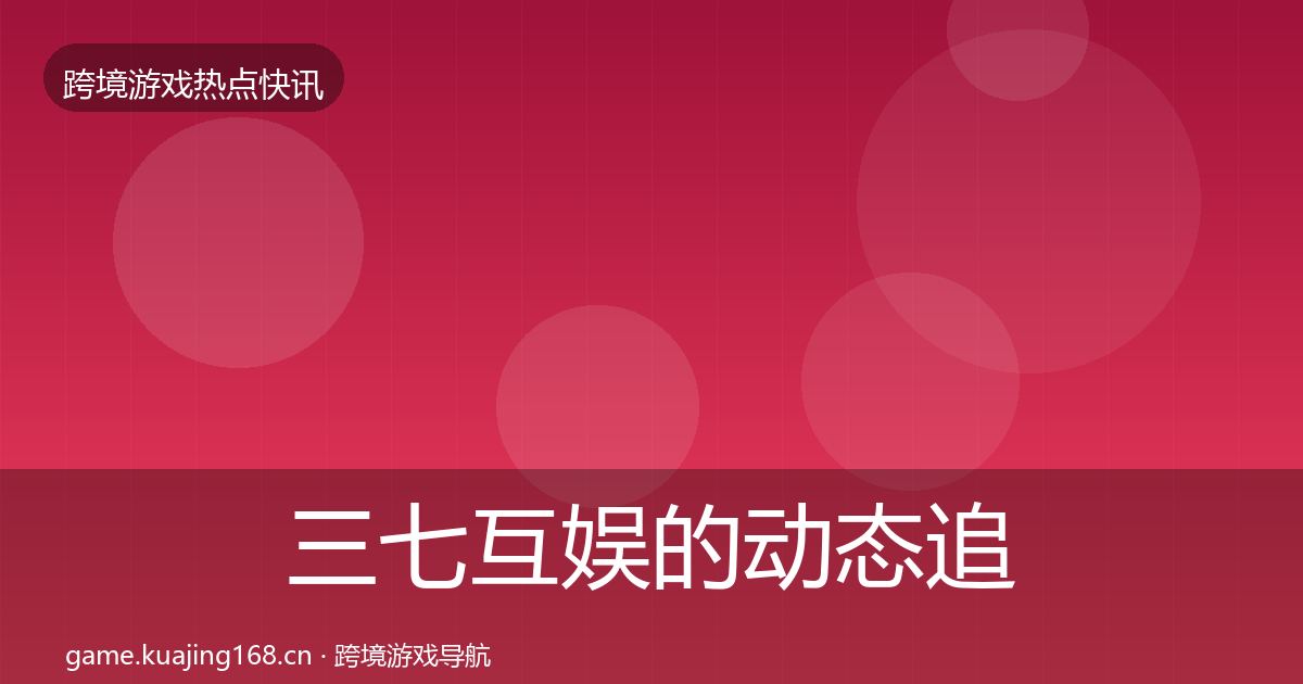 三七互娱的动态追踪（官方）