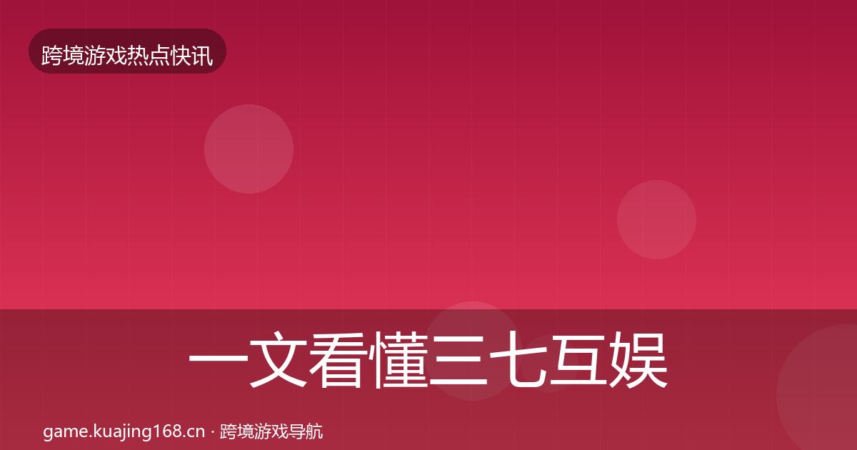 一文看懂三七互娱动态追踪｜官方