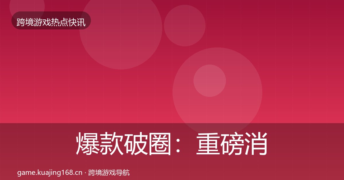 爆款破圈：重磅消息