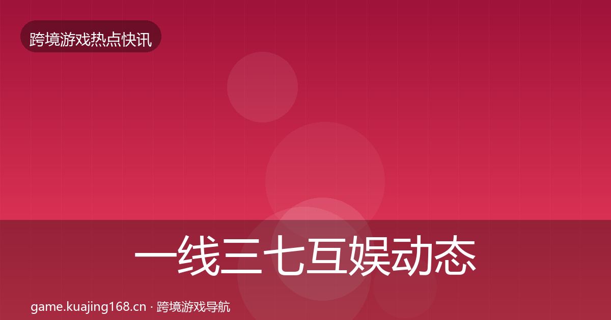 一线三七互娱动态追踪