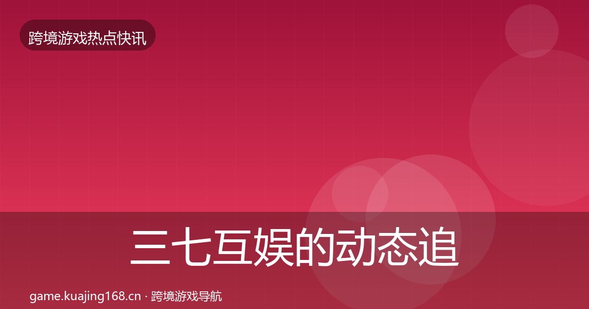三七互娱的动态追踪（一线）