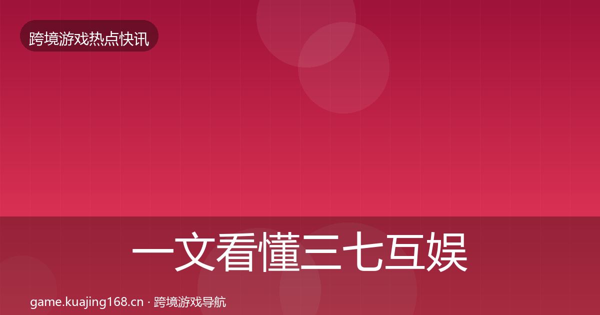 一文看懂三七互娱动态追踪｜一线