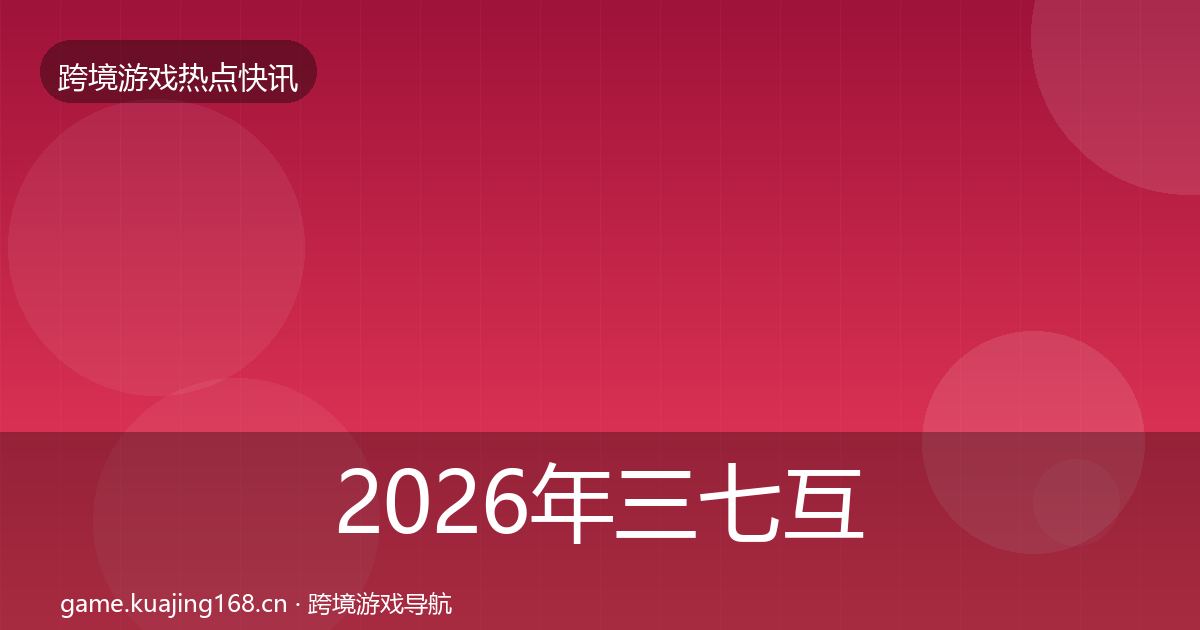 2026年三七互娱事件深度解读