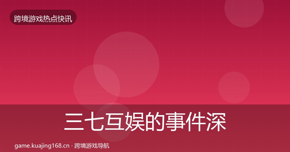 三七互娱的事件深度解读（2026年）