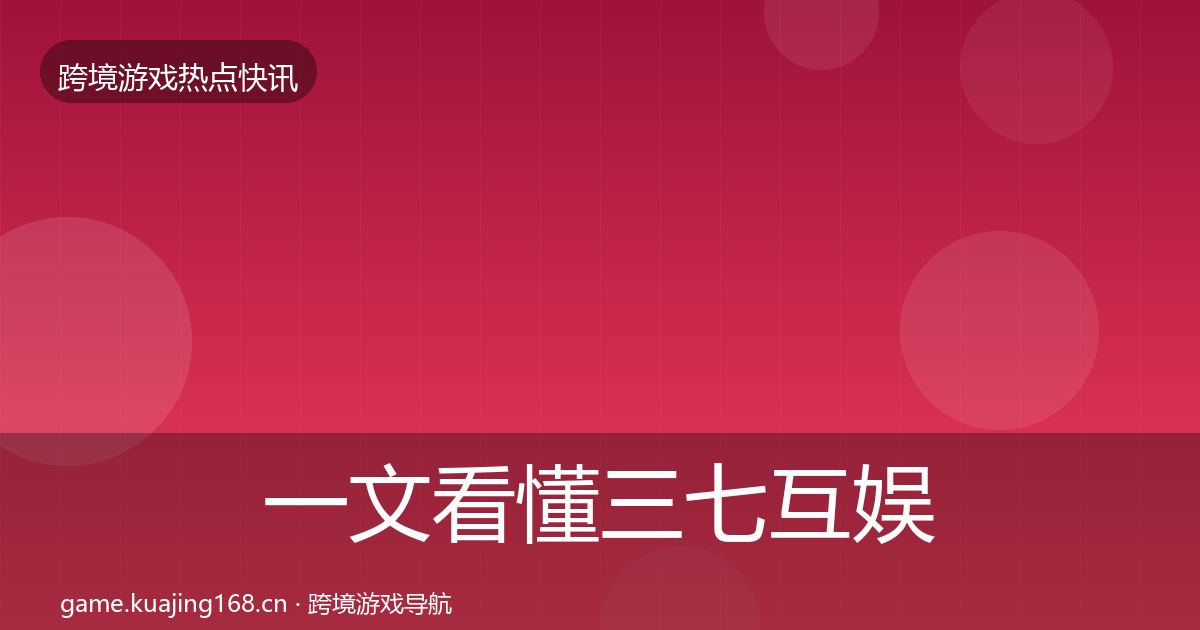 一文看懂三七互娱事件深度解读｜2026年