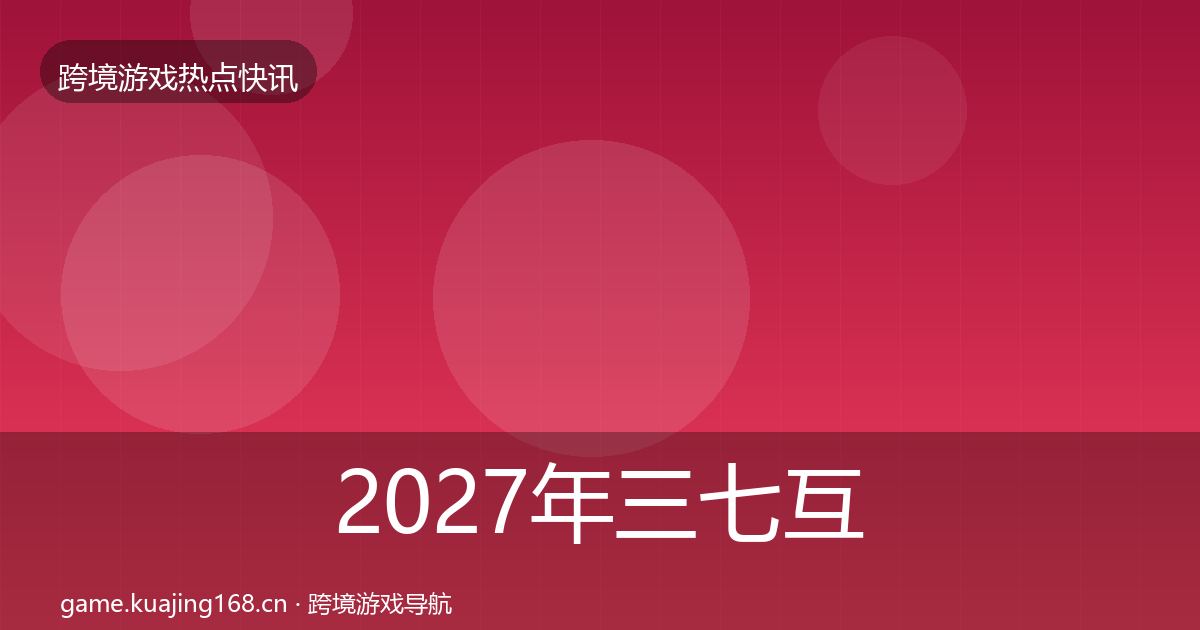 2027年三七互娱事件深度解读