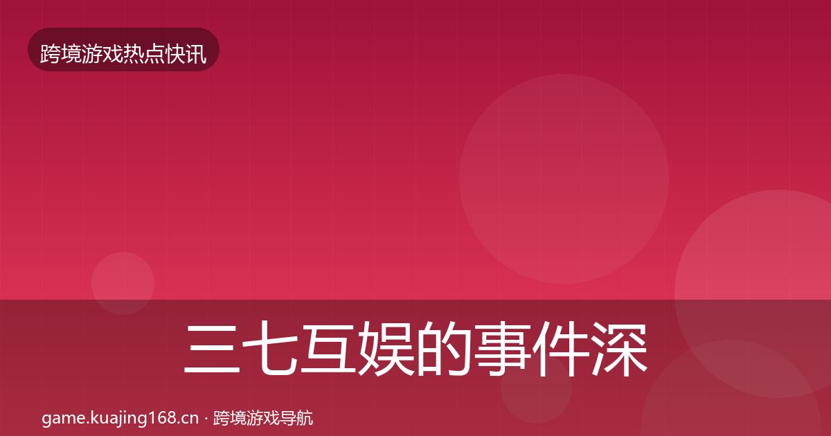 三七互娱的事件深度解读（2027年）