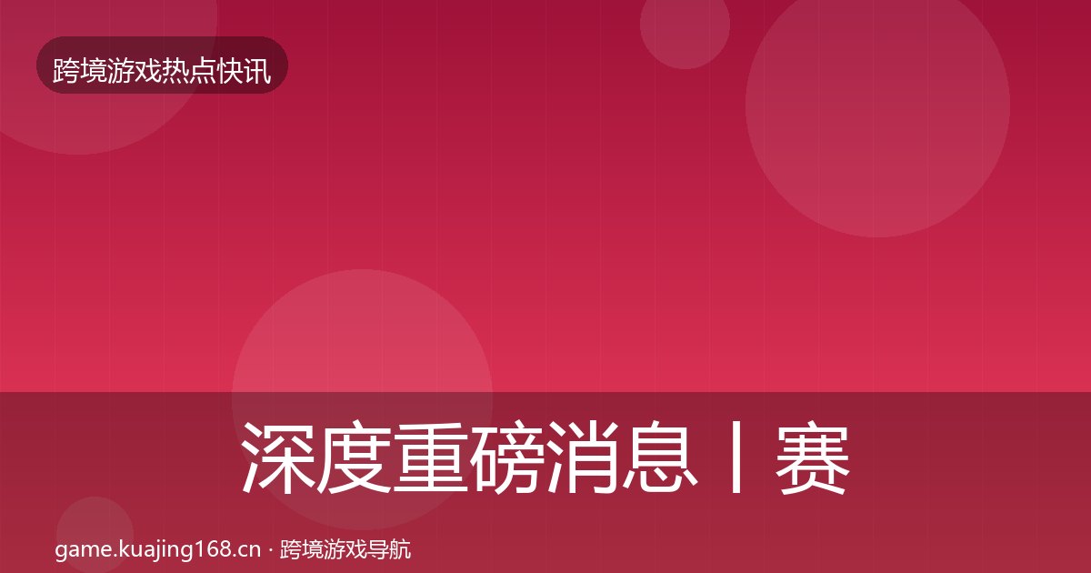 深度重磅消息丨赛事夺冠对行业的影响