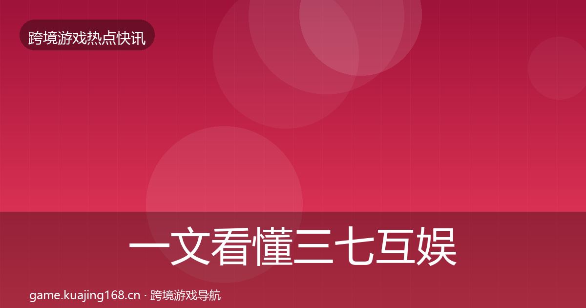 一文看懂三七互娱事件深度解读｜2027年