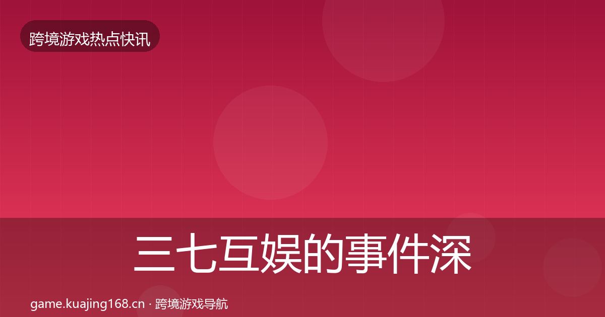 三七互娱的事件深度解读（最新）