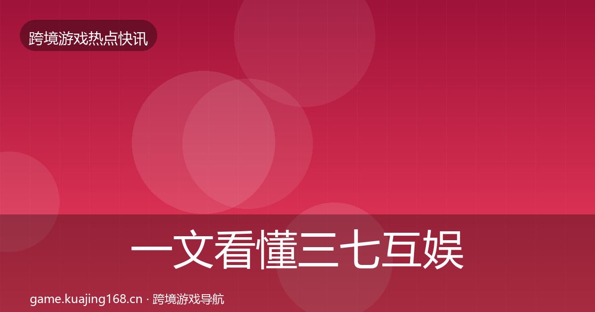 一文看懂三七互娱事件深度解读|最新