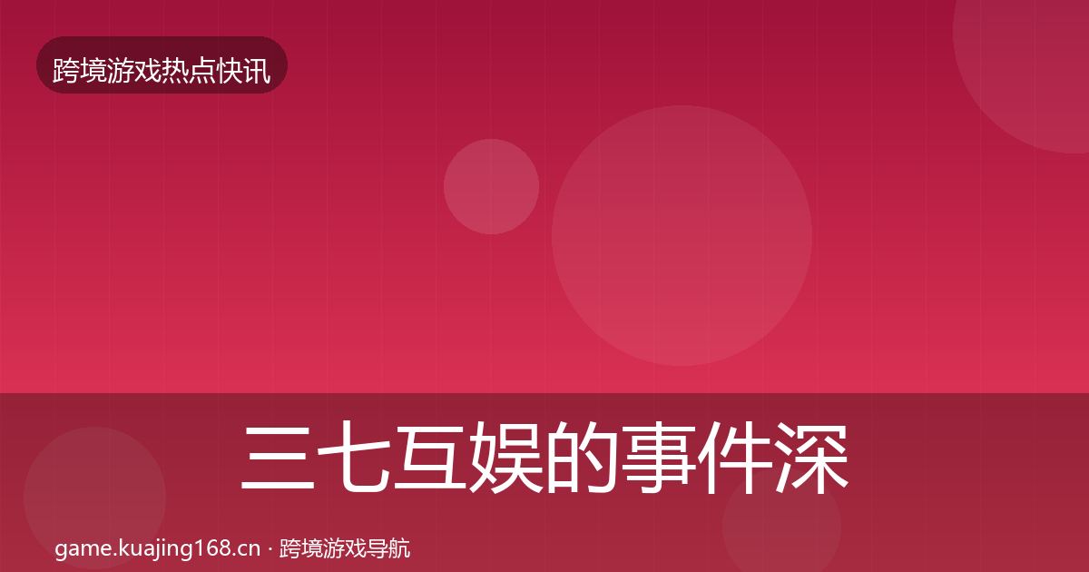 三七互娱的事件深度解读（全面）