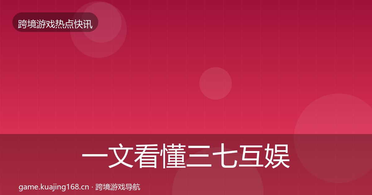 一文看懂三七互娱事件深度解读｜全面