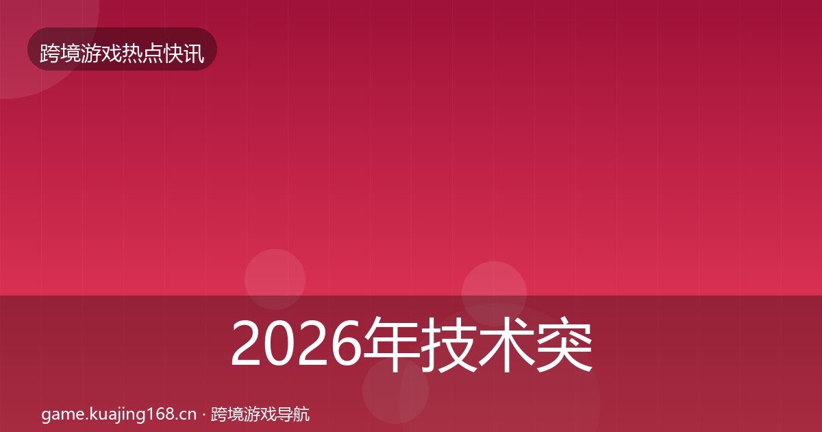 2026年技术突破重磅消息全梳理