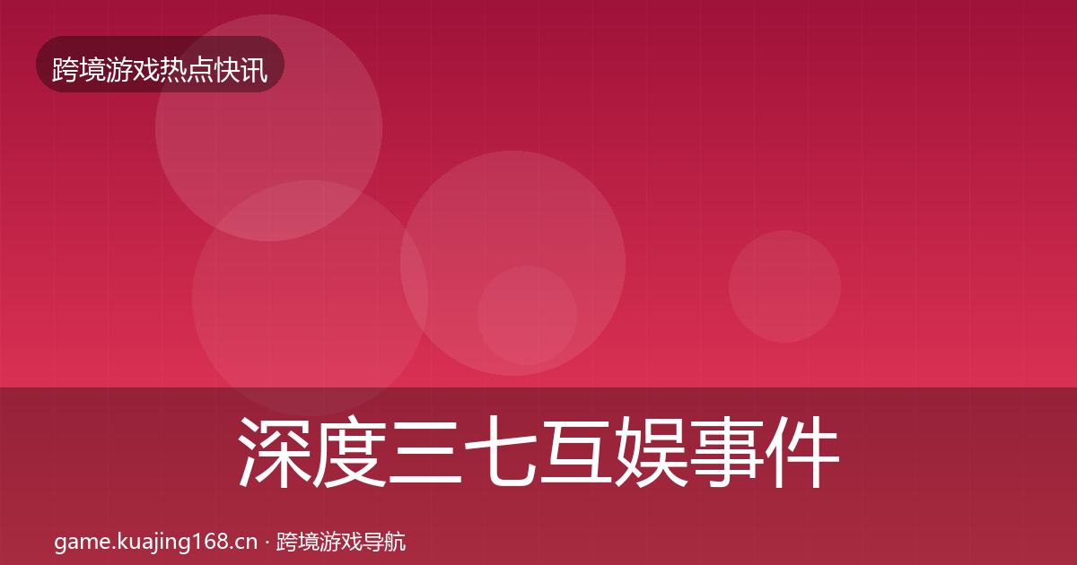 深度三七互娱事件深度解读