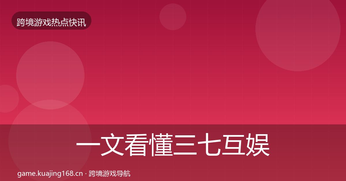 一文看懂三七互娱事件深度解读｜深度