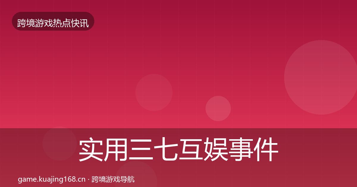 实用三七互娱事件深度解读