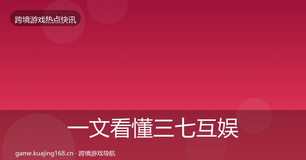 一文看懂三七互娱事件深度解读｜实用
