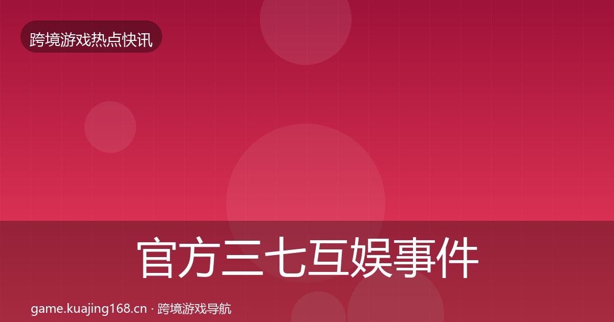 官方三七互娱事件深度解读