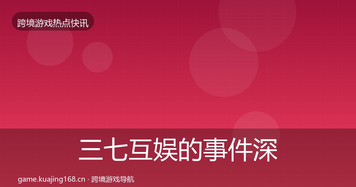 三七互娱的事件深度解读（官方）