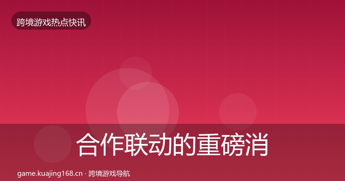 合作联动的重磅消息（附实操要点）