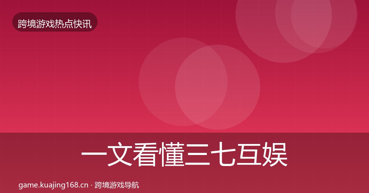 一文看懂三七互娱事件深度解读｜官方