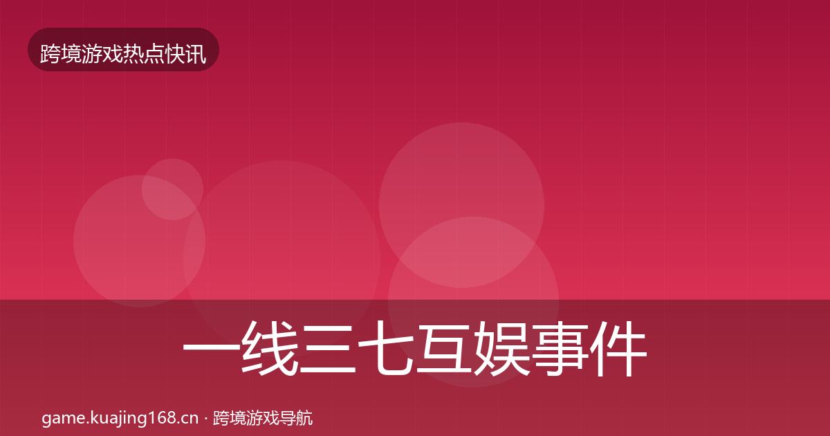 一线三七互娱事件深度解读