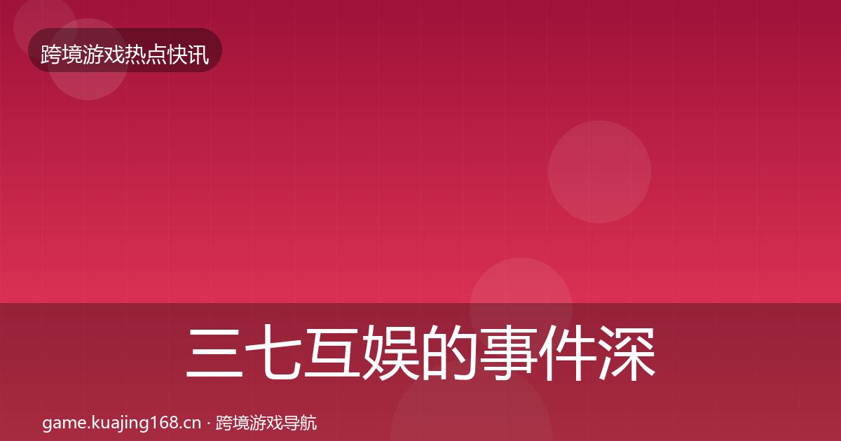 三七互娱的事件深度解读（一线）