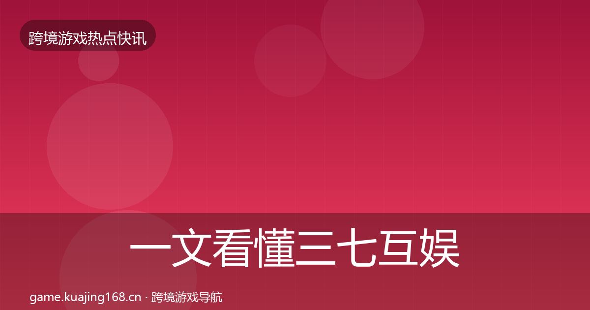 一文看懂三七互娱事件深度解读｜一线