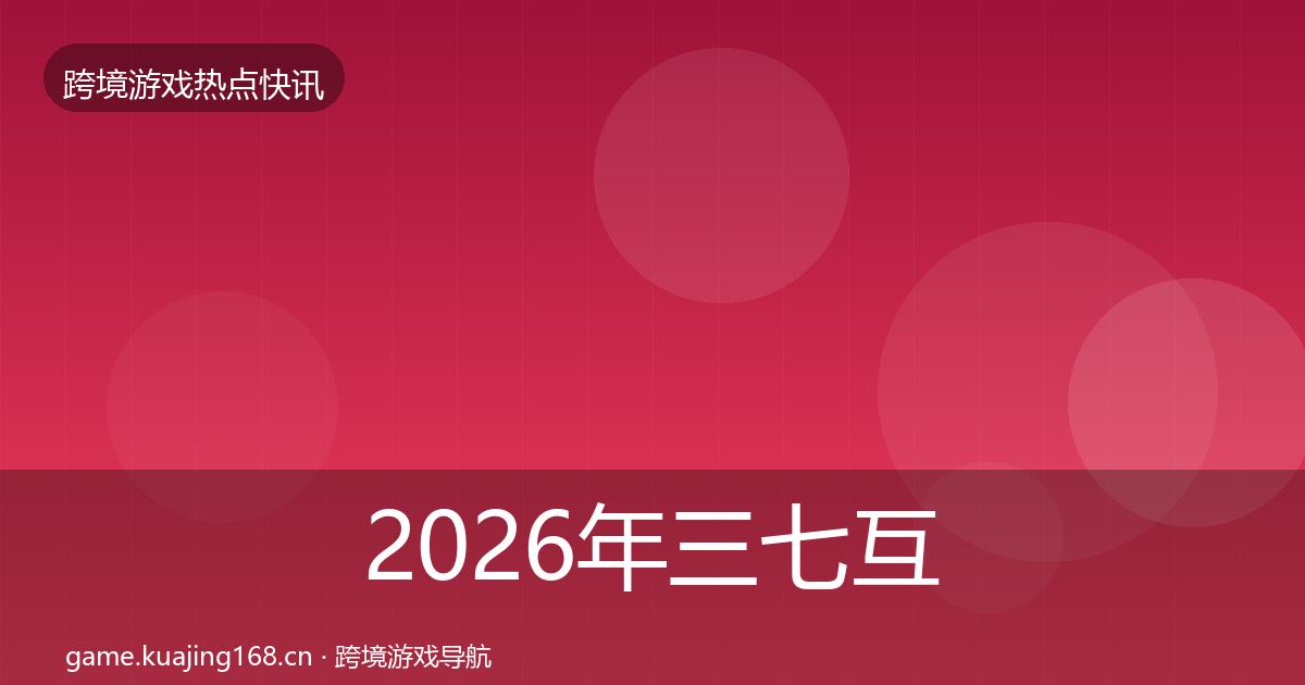 2026年三七互娱重磅消息