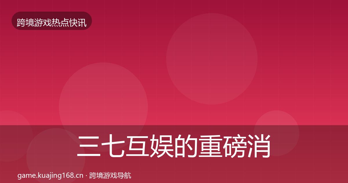 三七互娱的重磅消息（2026年）