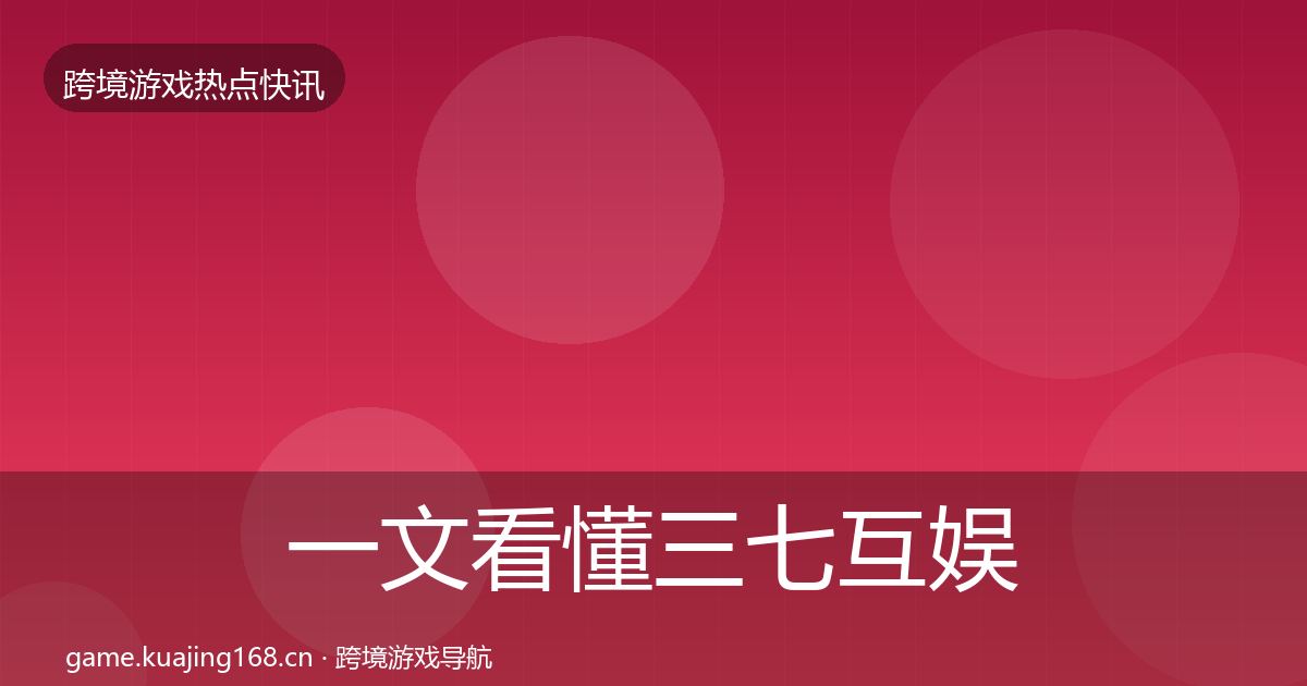一文看懂三七互娱重磅消息｜2026年