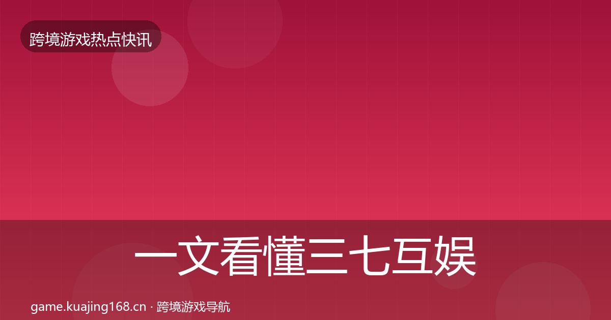 一文看懂三七互娱重磅消息｜2027年