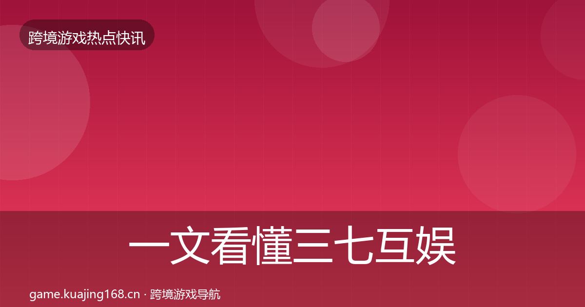 一文看懂三七互娱重磅消息｜最新