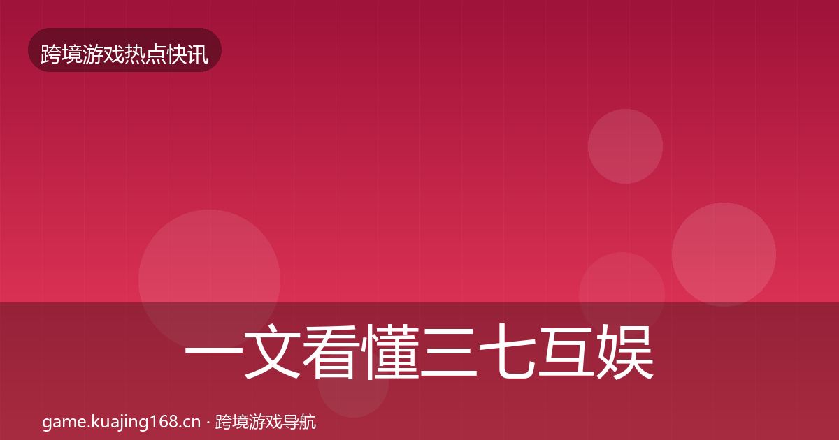 一文看懂三七互娱重磅消息｜全面