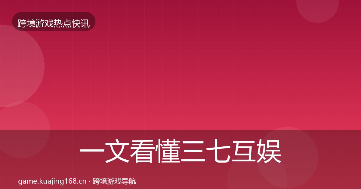 一文看懂三七互娱重磅消息|深度