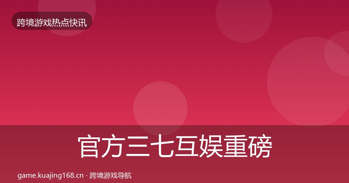 官方三七互娱重磅消息