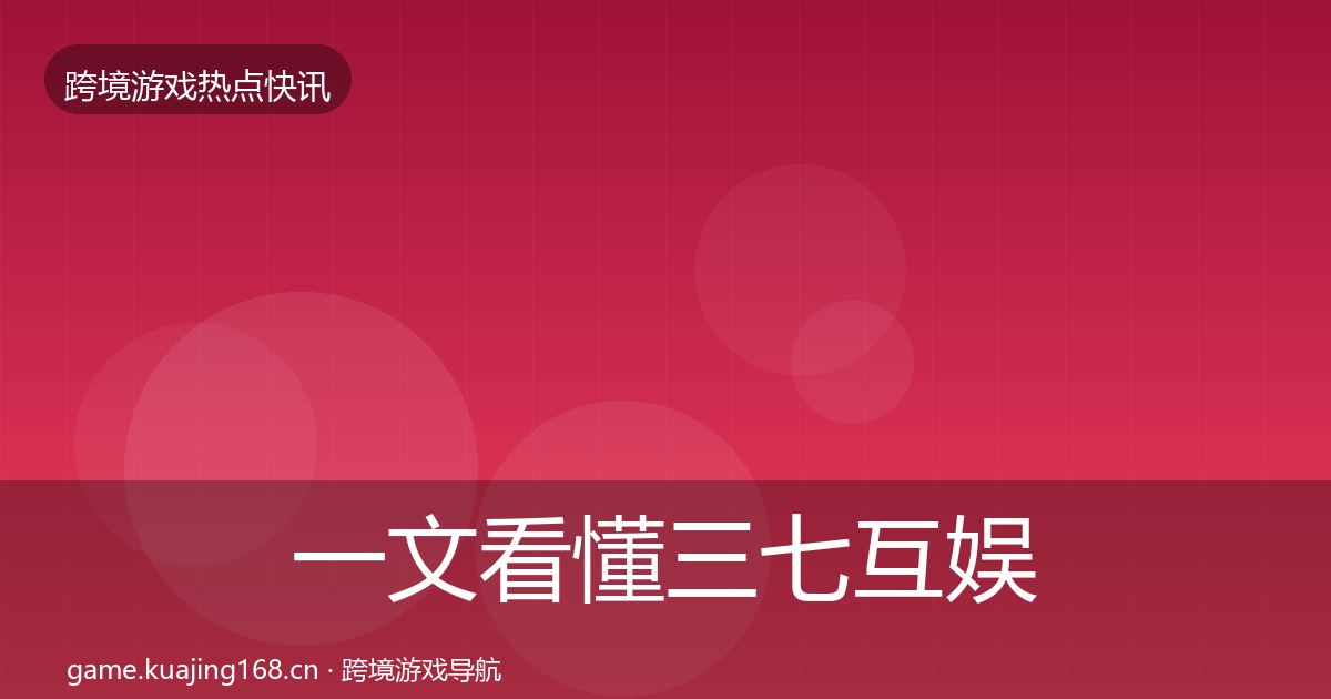 一文看懂三七互娱重磅消息｜官方