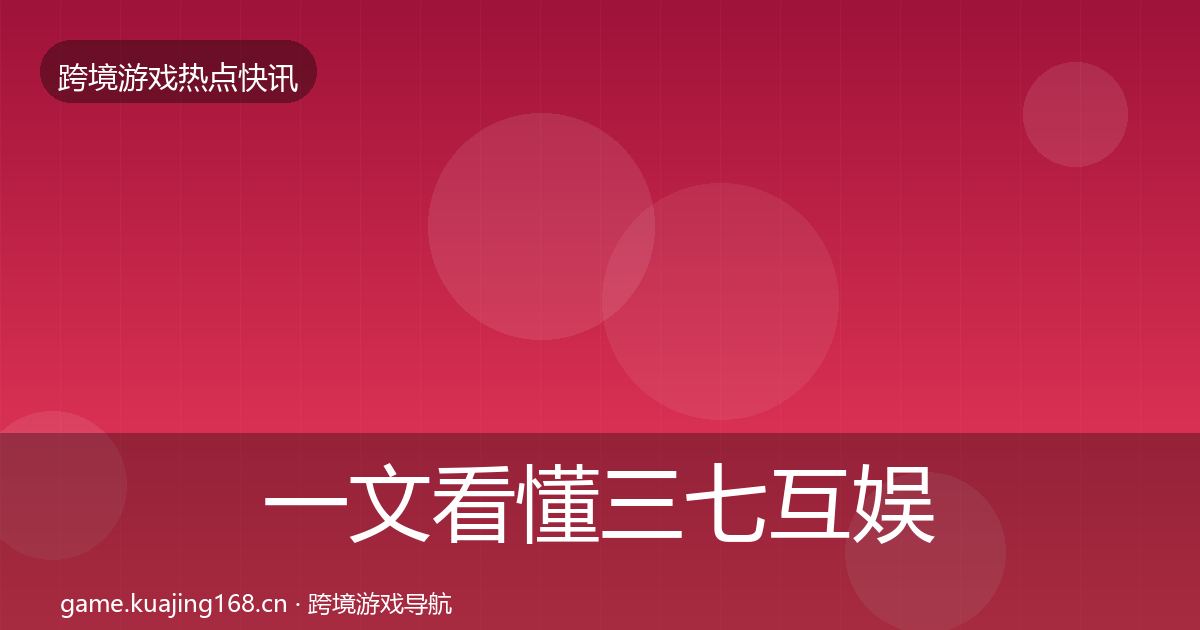 一文看懂三七互娱重磅消息｜一线