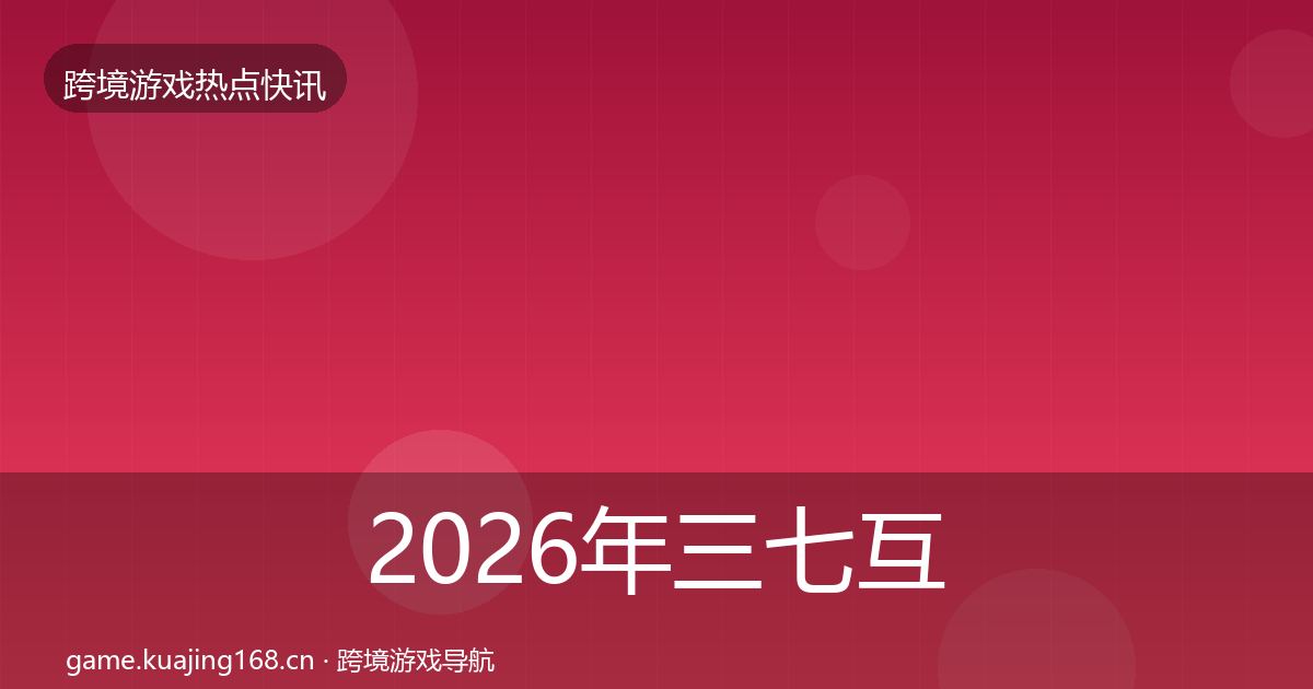 2026年三七互娱一周盘点