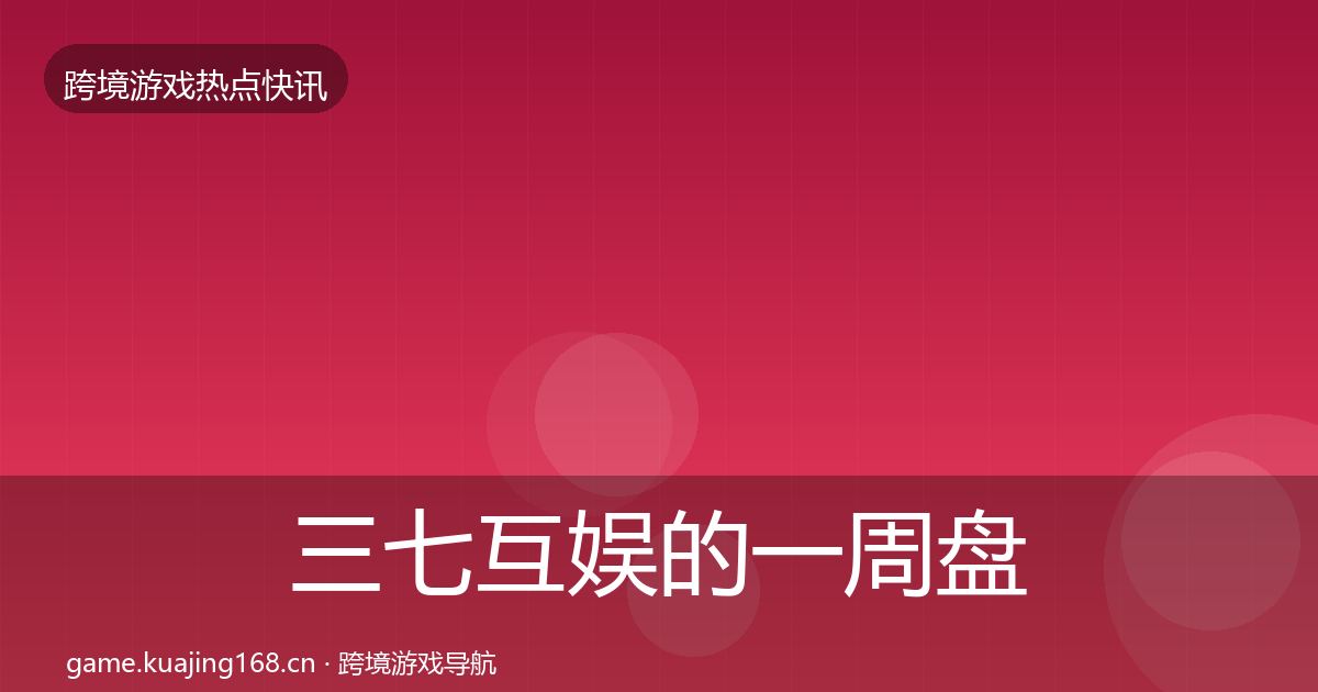 三七互娱的一周盘点（2026年）