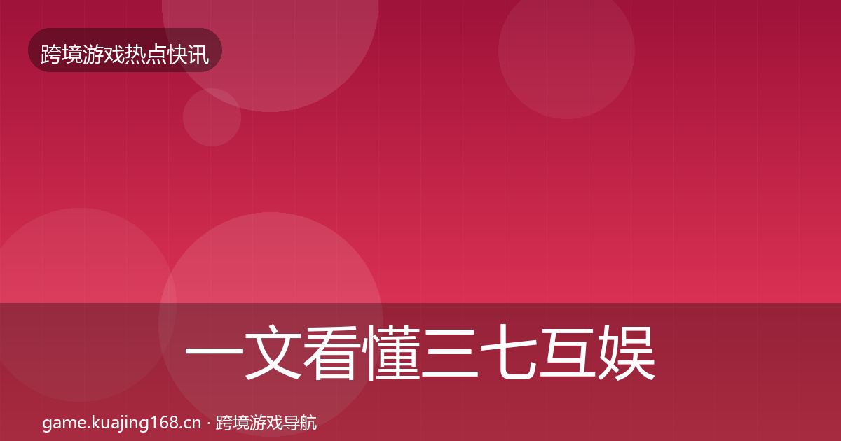 一文看懂三七互娱一周盘点｜2026年