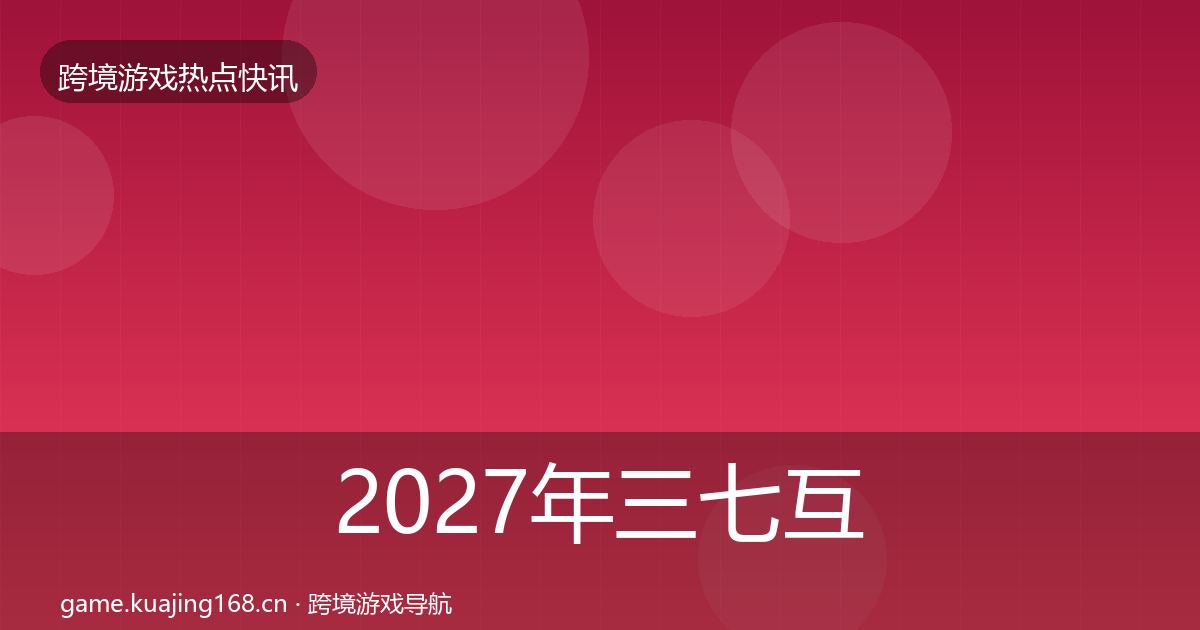 2027年三七互娱一周盘点