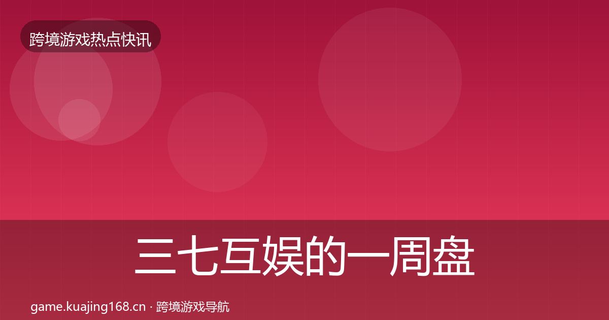 三七互娱的一周盘点（2027年）